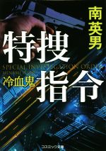 【中古】 特捜指令　冷血鬼 コスミック文庫／南英男(著者)