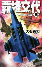 【中古】 覇権交代(5) 李舜臣の亡霊 C・NOVELS/大石英司(著者)