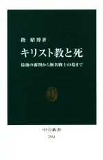 【中古】 キリスト教と死 最後の審判から無名戦士の墓まで 中公新書/指昭博(著者)