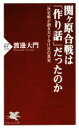  関ヶ原合戦は「作り話」だったのか 一次史料が語る天下分け目の真実 PHP新書／渡邊大門(著者)