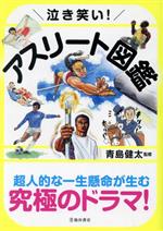 【中古】 泣き笑い！アスリート図鑑／青島健太