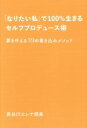 【中古】 「なりたい私」で100%生きるセルフプロデュース術 夢を叶える39の書き込みメソッド/長谷川エレナ朋美(著者)