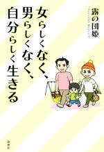 【中古】 女らしくなく、男らしくなく、自分らしく生きる／露の団姫(著者)