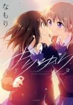 【中古】 ゆりゆり(2) 百合姫C／なもり(著者)