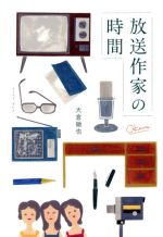 Movies - 【中古】 放送作家の時間／大倉徹也(著者)