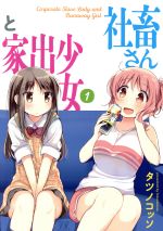 【中古】 社畜さんと家出少女(1) まんがタイムきららC/タツノコッソ(著者)