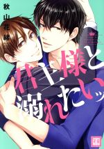 【中古】 君主様と溺れたいッ 花音C／秋山花緒(著者)