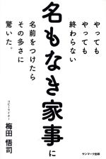 【中古】 やってもやっても終わらない名もなき家事に名前をつけたらその多さに驚いた。／梅田悟司(著者)