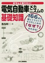 【中古】 きちんと知りたい！電気自動車メカニズムの基礎知識 166点の図とイラストでEVのしくみの「なぜ？」がわかる！／飯塚昭三(著者)