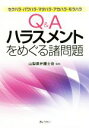 【中古】 Q&A ハラスメントをめぐる諸問題 セクハラ・パワハラ・マタハラ・アカハラ・モラハラ/山梨県弁護士会(編者)