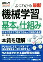 【中古】 よくわかる最新 機械学習の基本と仕組み 数学が苦手でも理解できる人工知能の基礎 図解入門 How−nual Visual Guide Bo...