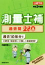 【中古】 測量士補 過去問280(令和2年度版) 過去10年分を分野別・項目別に分類して超速学習!/日建学院