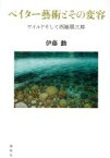 【中古】 ペイター藝術とその変容 ワイルドそして西脇順三郎／伊藤勳(著者)