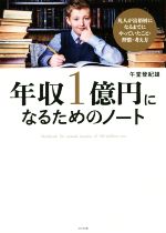 【中古】 年収1億円になるためのノ