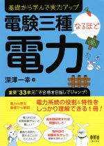 【中古】 電験三種なるほど電力 基礎から学んで実力アップ／深澤一幸(著者)