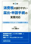 【中古】 消費税の誤りやすい届け出・申請手続の実務対応　第3版 失敗事例から学ぶトラブル回避の対処法／竹内綱敏(著者)