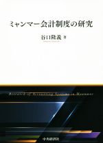 【中古】 ミャンマー会計制度の研究／谷口隆義(著者)