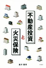 【中古】 不動産投資と火災保険／薮井馨博(著者)
