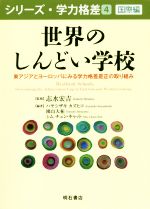 【中古】 世界のしんどい学校 東アジアとヨーロッパにみる学力格差是正の取り組み シリーズ・学力格差4／ハヤシザキカズヒコ(著者),園山大祐(著者),シム チュン・キャット(著者),志水宏吉