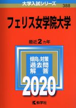 【中古】 フェリス女学院大学(2020年版) 大学入試シリーズ388/世界思想社(編者)