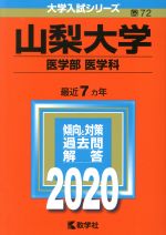 【中古】 山梨大学（医学部〈医学科〉）(2020年版) 大学入試シリーズ72／世界思想社(編者)