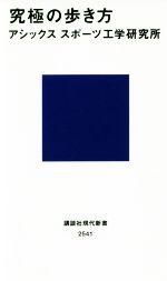 【中古】 究極の歩き方 講談社現代新書2541／アシックススポーツ工学研究所(著者)