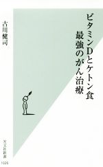 【中古】 ビタミンDとケトン食最強のがん治療 光文社新書／古川健司(著者)