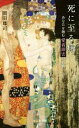 【中古】 死に至る病 あなたを蝕む愛着障害の脅威 光文社新書/岡田尊司(著者)