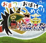【中古】 おまつりおばけめぐり／本山浩子(著者)