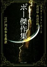 【中古】 ポー傑作集 江戸川乱歩名義訳 中公文庫/エドガー・アラン・ポー(著者),渡辺温(訳者),渡辺啓助(訳者)