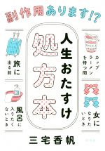 【中古】 副作用あります！？人生おたすけ処方本／三宅香帆(著者)