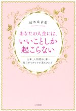 【中古】 あなたの人生には、いいことしか起こらない 仕事、人間関係、夢…毎日がワクワクで満たされる！／鈴木真奈美(著者)