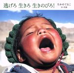 【中古】 逃げろ　生きろ　生きのびろ！／たかのてるこ(著者)