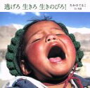 【中古】 逃げろ 生きろ 生きのびろ!/たかのてるこ(著者)