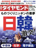 【中古】 週刊　ダイヤモンド(2019　