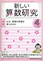 Educational Magazines - 【中古】 新しい算数研究(4　April　2019　No．579) 月刊誌／東洋館出版社(その他)