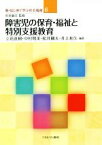 【中古】 障害児の保育・福祉と特別支援教育 新・はじめて学ぶ社会福祉6／杉本敏夫(著者),立花直樹(著者),松井剛太(著者),井上和久(著者),杉本敏夫