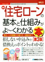 【中古】 図解入門ビジネス　最新　住宅ローンの基本と仕組みがよ～くわかる本　第3版 各ローンの特徴から借り方、注意点まで／石橋知也(著者)