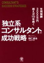 【中古】 独立系コンサルタントの成功戦略 年間報酬3000万円超えが10年続く/和仁達也(著者)