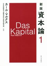 【中古】 資本論　新版(1)／カール・マルクス(著者),日本共産党中央委員会社会科学研究所