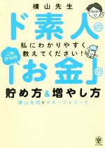 【中古】 これからの「お金」の貯め方＆増やし方 横山先生ド素人の私にわかりやすく教えてください！／横山光昭(著者),マネーフォワード(著者)