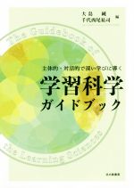 【中古】 学習科学ガイドブック 主体的・対話的で深い学びに導く/大島純(編者),千代西尾祐司(編者)