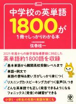 【中古】 中学校の英単語1800が1冊でしっかりわかる本／弦巻桂一(著者)