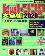  ヒットソング大全集(2020年版) タウンムック／徳間書店(編者)