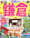 【中古】 まっぷる 鎌倉(’21) 江の島 まっぷるマガジン/昭文社(編者)
