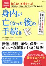 【中古】 身内が亡くなった後の手続き 知らないと損をする！「段取り」と「やるべきこと」がすぐにわかる！ 生活シリーズ／武藤頼胡,小川実