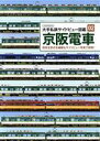 【中古】 京阪電車 大手私鉄サイドビュー図鑑　02 イカロスムック／イカロス出版(編者)