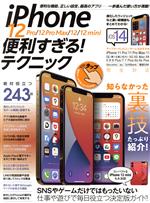 【中古】 iPhone　12　Pro／12　Pro　Max／12／12　mini　便利すぎる！テクニック／standards(編者)