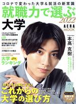 【中古】 就職力で選ぶ大学(2022) コロナで大学への進学 授業と就職はどうなる！？ AERA MOOK／アエラムック編集部(著者)