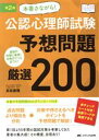 【中古】 本番さながら！公認心理師試験予想問題厳選200 第2版 直前の対策に最適！合格がぐっと近づく！ こころJOB Books／高坂康雅(著者)